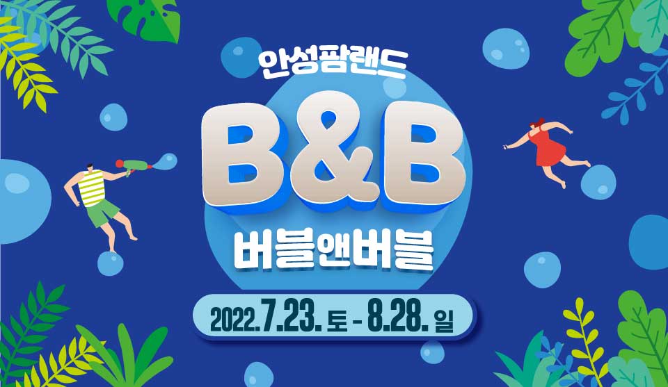 안성팜랜드
B&B
버블앤버블
2022.7.23.토-8.28.일