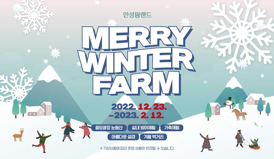 안성팜랜드
Merry Winter Farm
2022.12.23-2023.02.12
