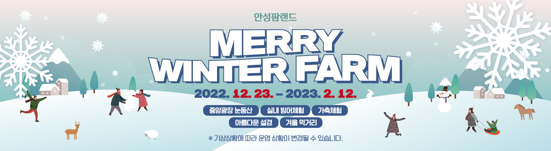 안성팜랜드
Merry Winter Farm
2022.12.23~2023.02.12