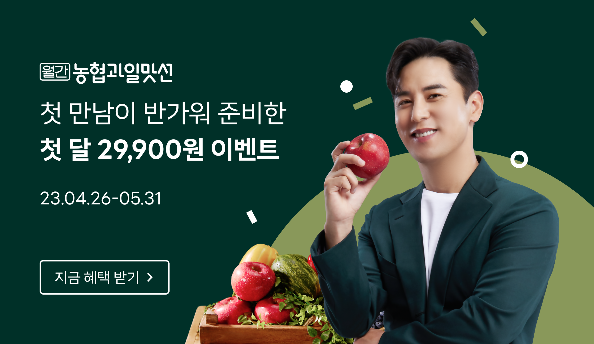 농협과일맛선 첫 만남이 반가워 준비한 혜택