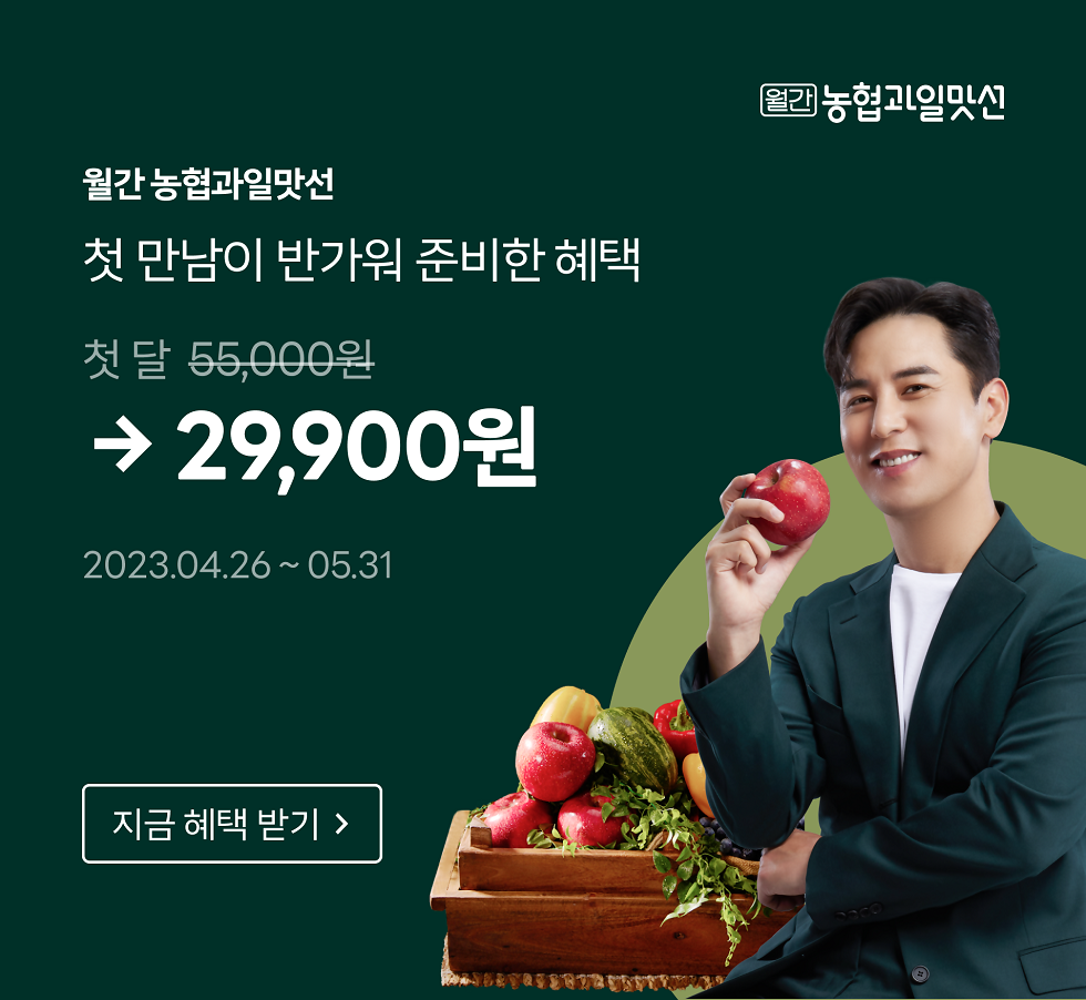 농협과일맛선 첫 만남이 반가워 준비한 혜택