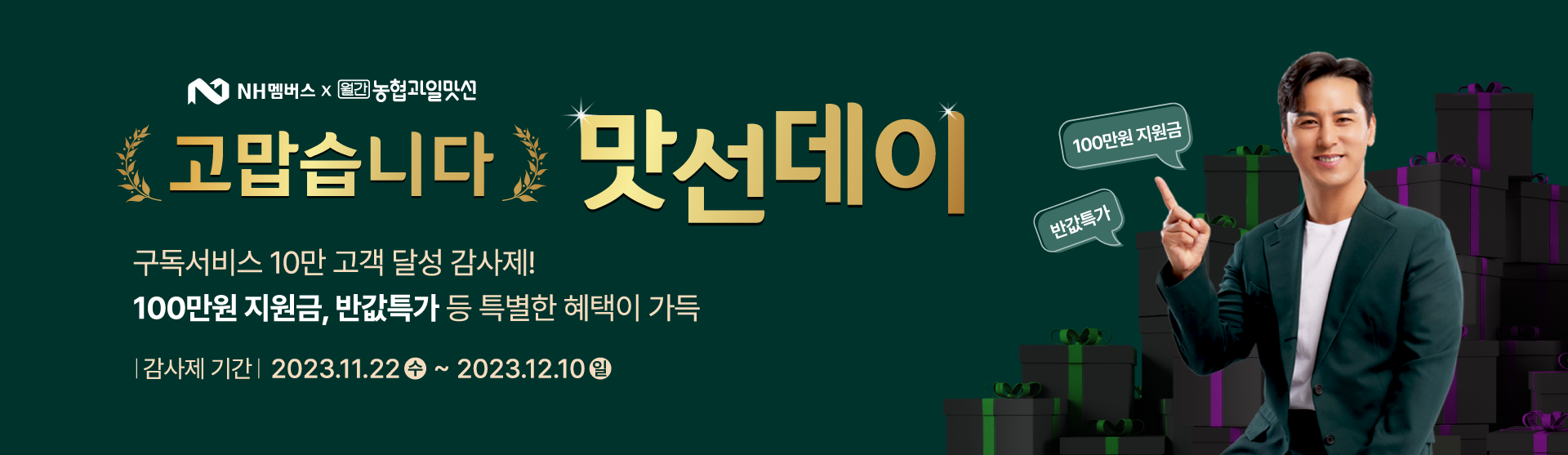 고맙습니다, 맛선데이 10만 고객 달성 100만원 지원금 등