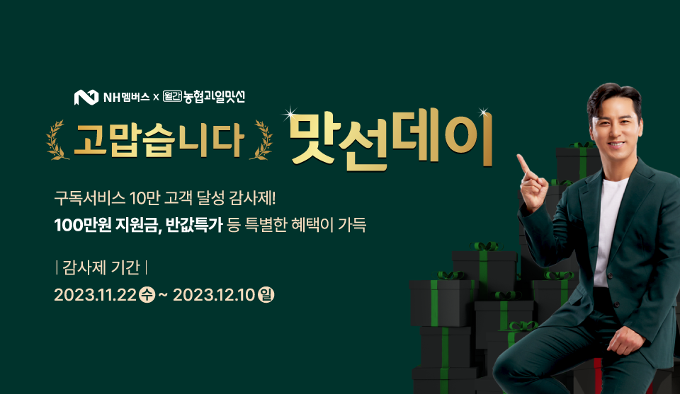 고맙습니다, 맛선데이 10만 고객 달성 100만원 지원금 등