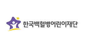 한국백혈병어린이재단