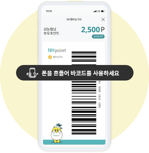 폰을 흔들어 바코드를 사용하세요