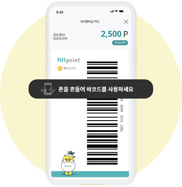 폰을 흔들어 바코드를 사용하세요