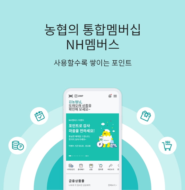 농협의 통합멤버십 NH멤버스 사용할수록 쌓이는 포인트
