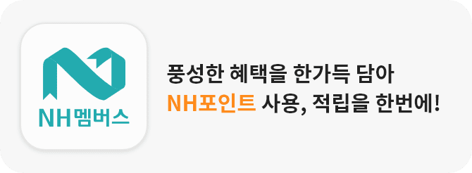 풍성한 혜택을 한가득 담아 NH포인트 사용, 적립을 한번에!