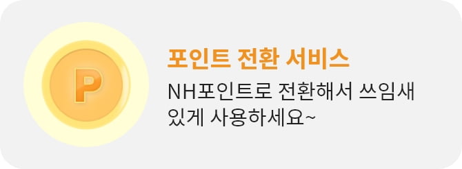 포인트 전환 서비스 NH포인트로 전환해서 쓰임새있게 사용하세요~