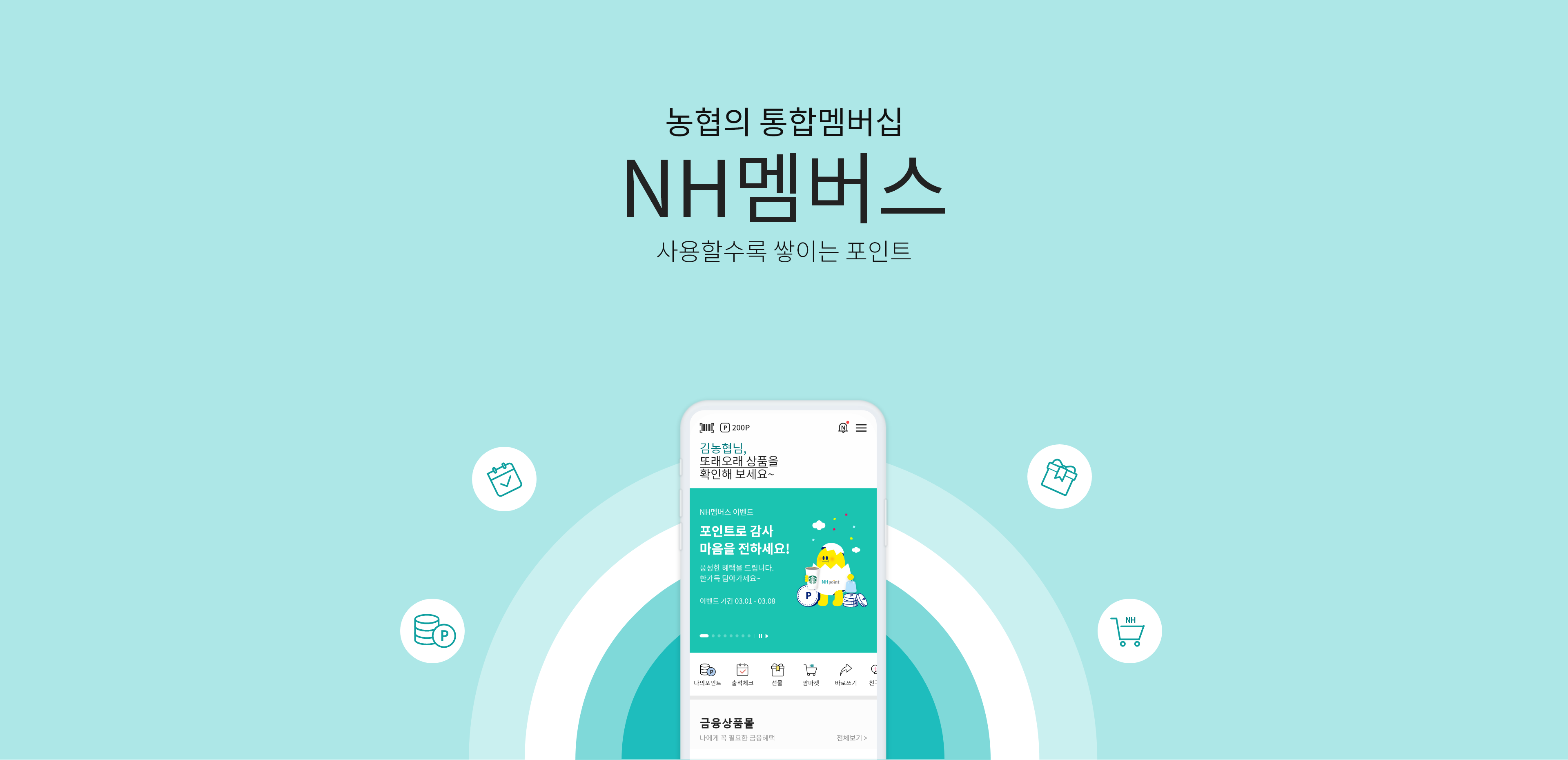 농협의 통합멤버십 NH멤버스 사용할수록 쌓이는 포인트